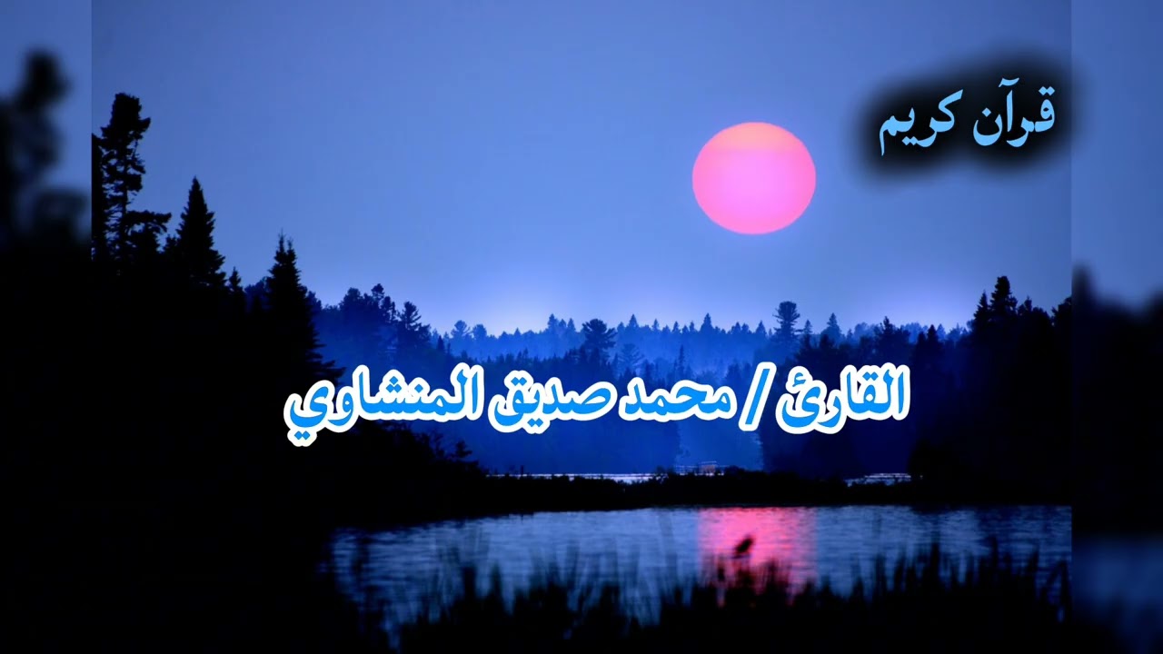 إســتمع بقلبك وتدبر آيات الله ؛من أخشع التلاوات للقارئ الشيخ محمد صديق المنشاوي#قــرآن كريم