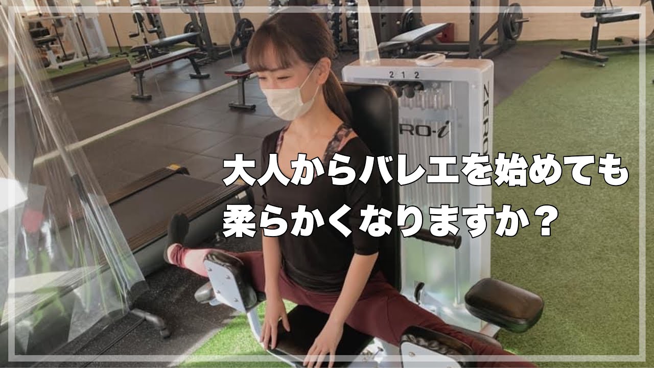 【大人バレエ】大人からでも体は柔らかくなる？変わる？