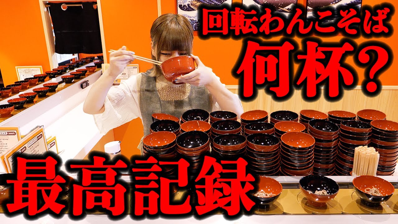 【大食い】回転わんこそば40分間で最高記録目指して挑戦【海老原まよい】