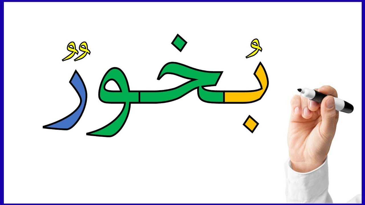 دروس محو الأمية | تعلم قراءة وكتابة كلمات حرف الخاء (خ) مع جميع الحركات والمواضع بطريقة سهلة