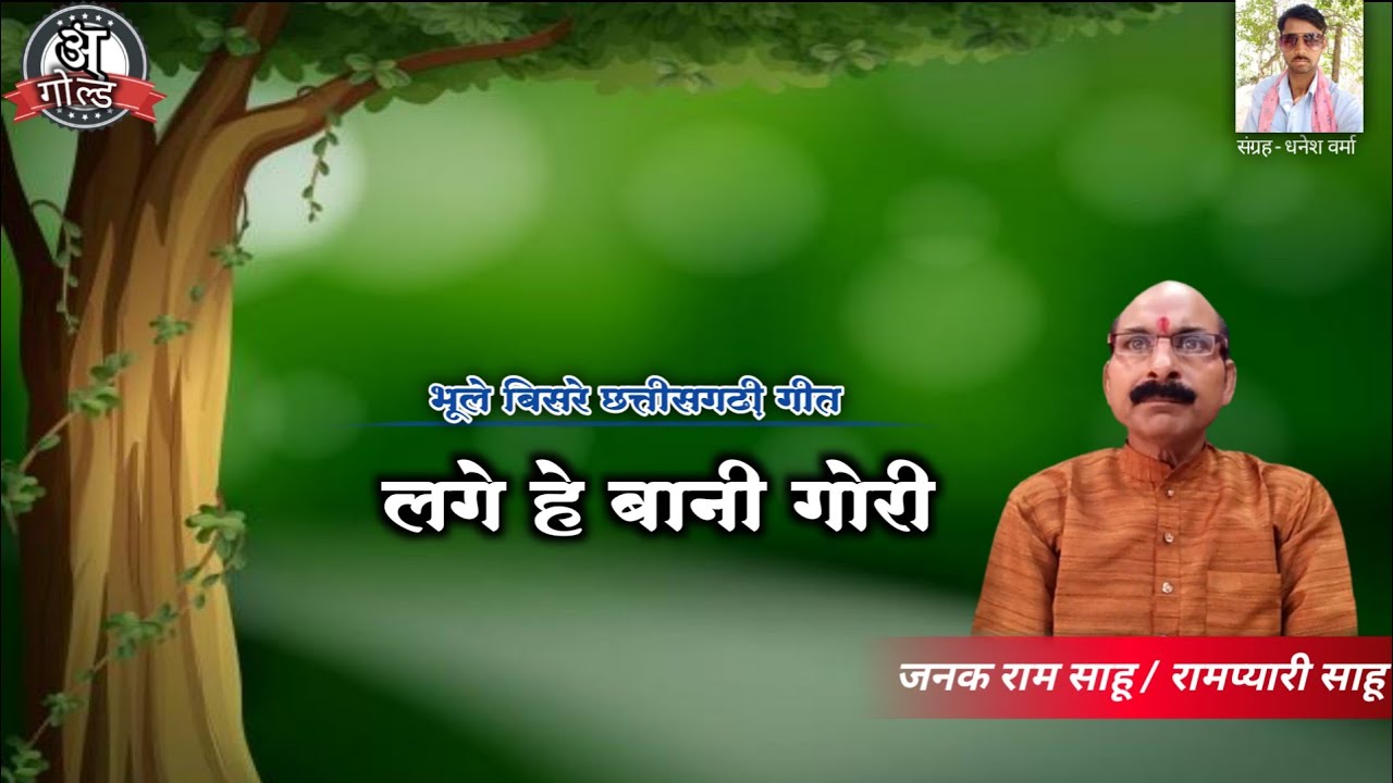 Old CG Song। लगे हे बानी गोरी।जनक राम साहु।रामप्यारी साहु। भूले बिसरे छत्तीसगढ़ी गीत।
