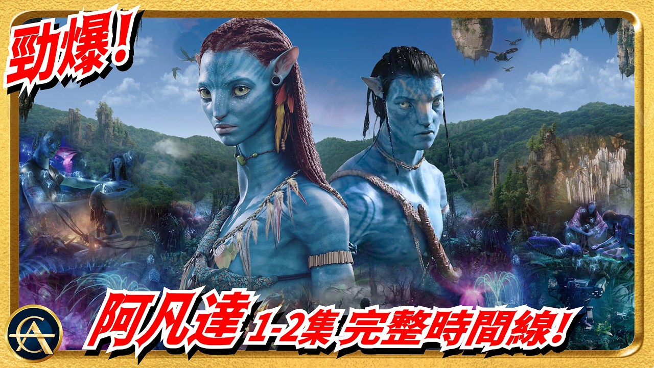 《阿凡達3》一看便懂編年史！兩集之間發生了什麼？一口氣串連所有正史！｜AVATAR: FIRE & ASH