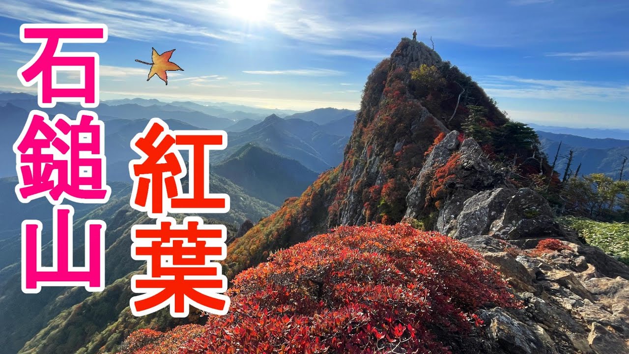 石鎚山　弥山　天狗岳　南尖峰　紅葉