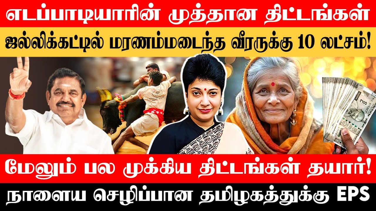 எடப்பாடியாரின் Super Dupper நல திட்டங்கள் - அஞ்சும் திமுக | Madhuvanthii Talks