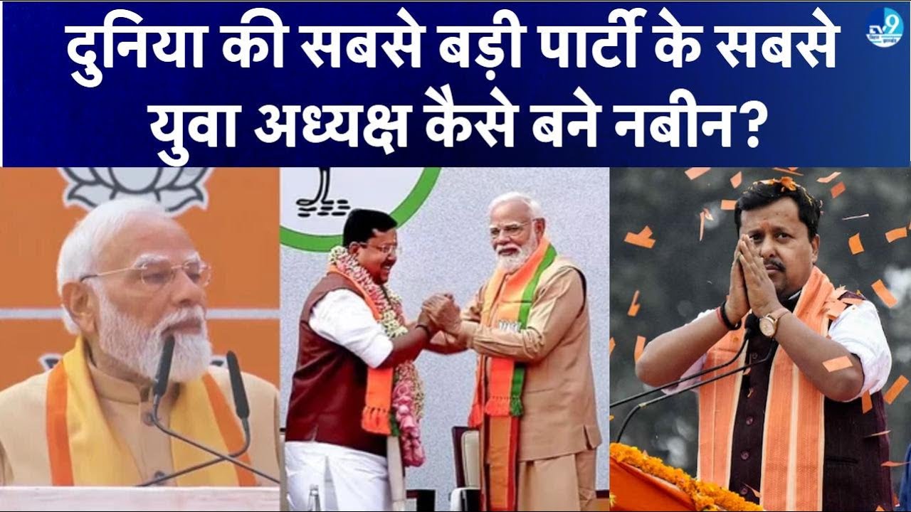दुनिया की सबसे बड़ी Party BJP ने सबसे युवा अध्यक्ष का चुनाव क्यों किया? Nitin Nabin | Bihar Politics