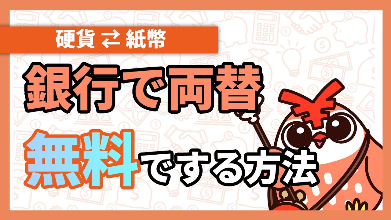 【手数料を無料に】銀行や信用金庫で両替を無料でする方法 【アニメで解説】