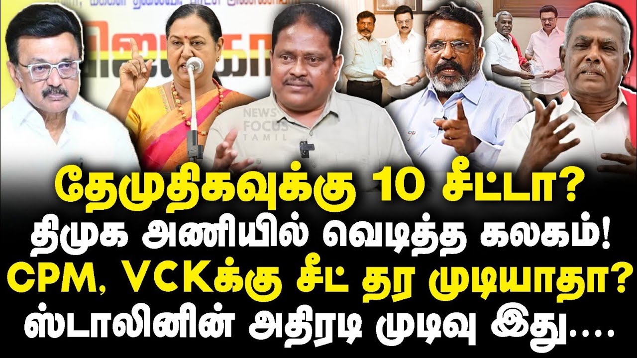 திமுக கூட்டணிக்குள் வெடிக்கும் கலகம் |ஸ்டாலினின் அதிரடி முடிவு |Thuglak Idhaya||Journalist Anbu|