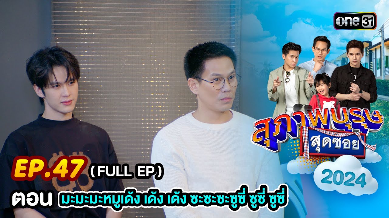 สุภาพบุรุษสุดซอย 2024 Ep.47 (FULL EP) ตอน 