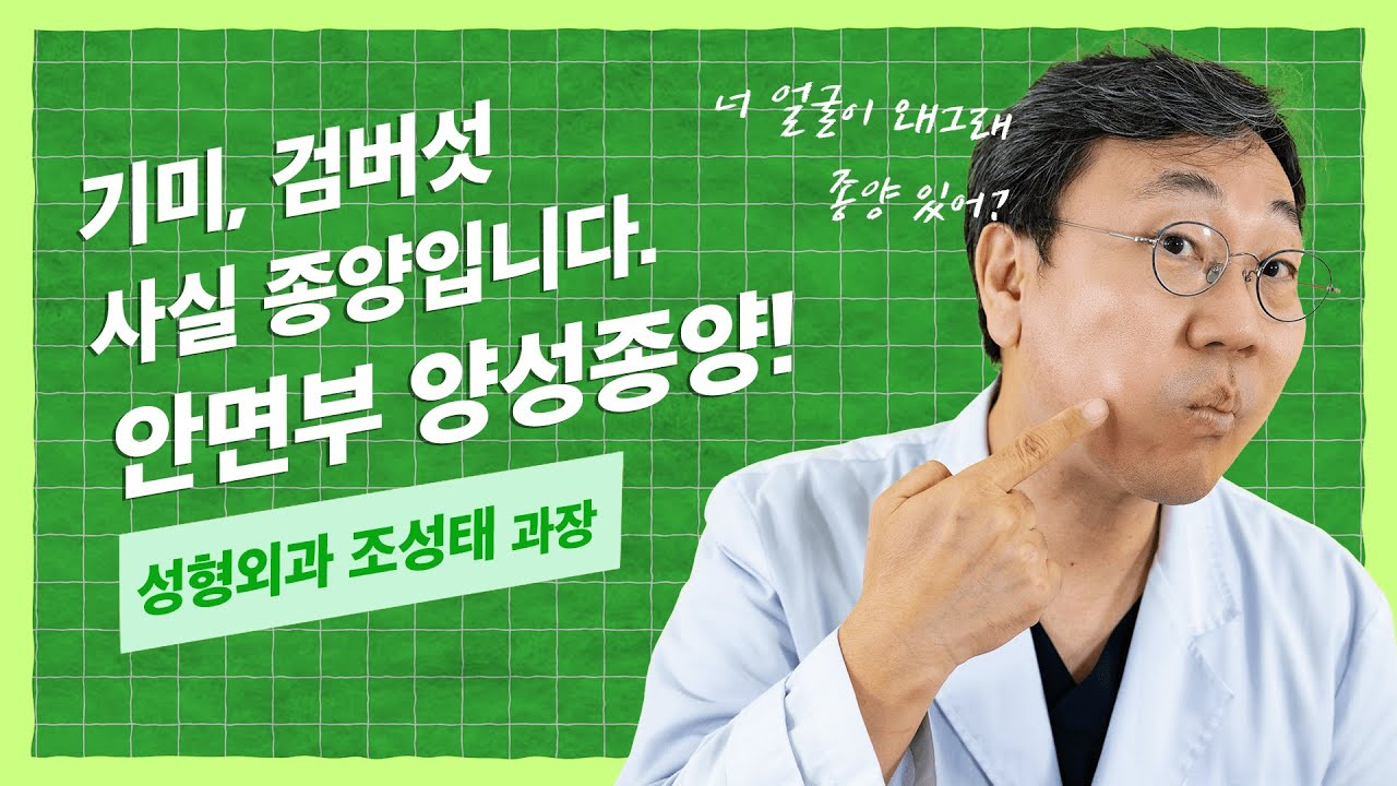 안면부 양성종양이 생겼다! 이럴땐 어떻게 해야하나?