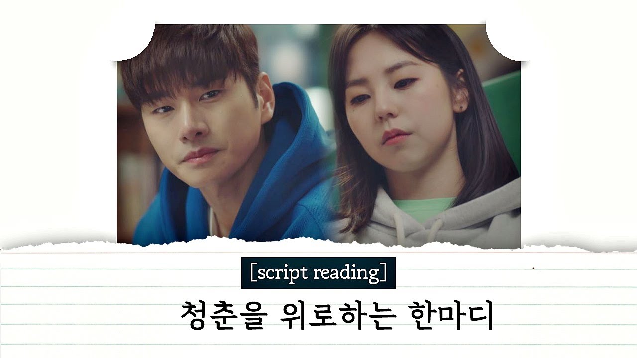 [script reading] ＂울고 싶으면 울어도 돼＂ 청춘을 위로하는 한마디 〈으라차차 와이키키2(waikiki2)〉