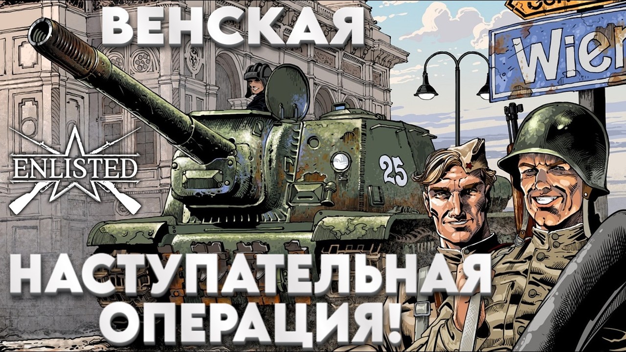 Enlisted - Новый ивент! Венская наступательная операция! #3