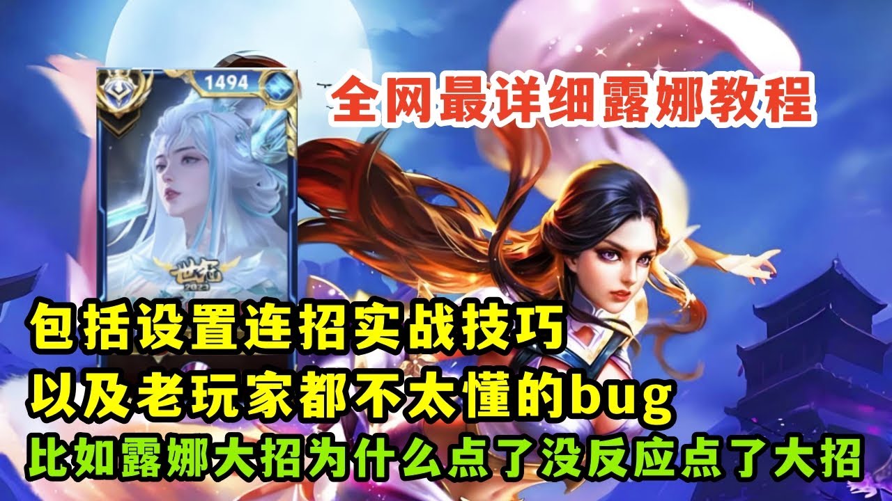 ｜王者荣耀｜ 全网最详细露娜教程｜包括设置连招实战技巧｜以及老玩家都不太懂的bug｜比如露娜大招为什么点了没反应点了大招｜