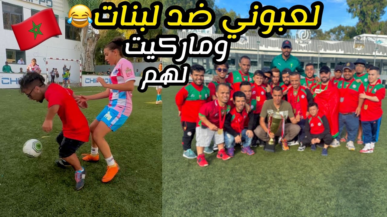 لعبوني المنتخب الوطني كرة ضد لبنات⚽️و ماركيت لهم هدف خيالي😂🇲🇦