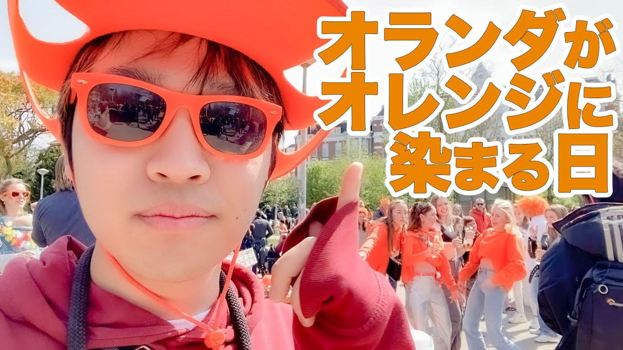 【おまけ付き】4年住んでて初めてオランダのキングスデーに参加してきた！