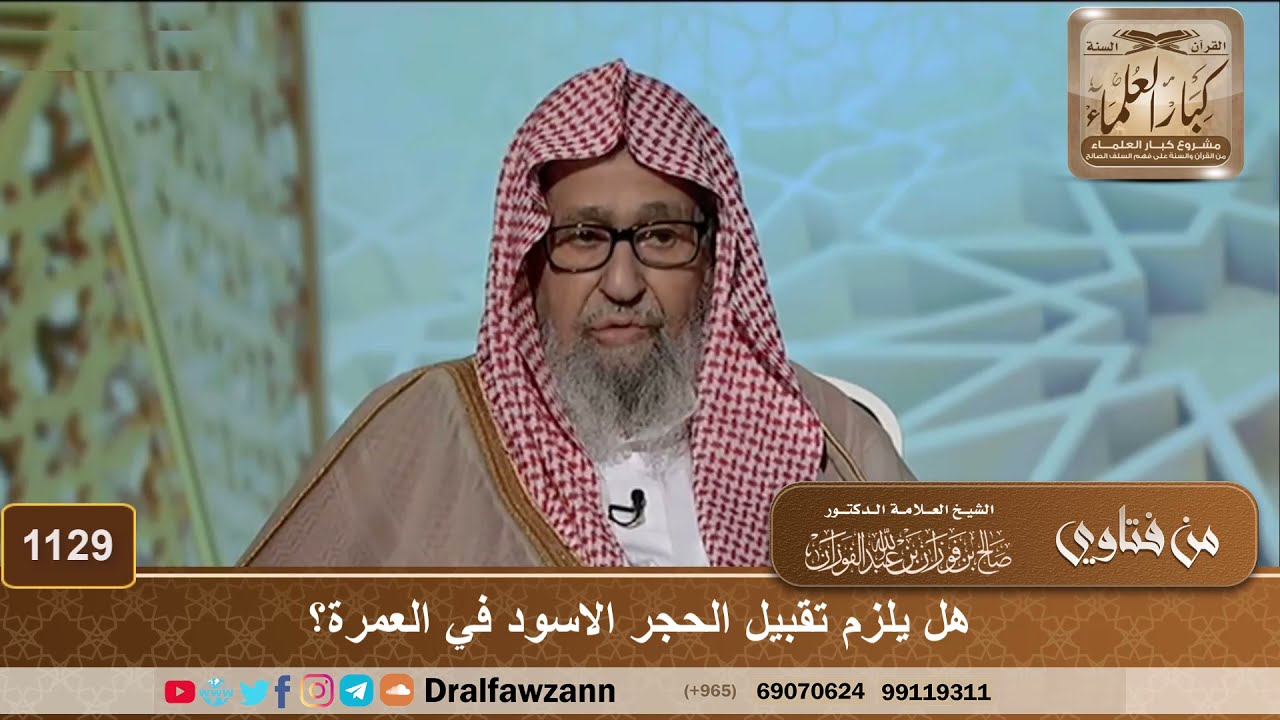 هل يلزم تقبيل الحجر الاسود في العمرة؟ - الشيخ صالح الفوزان