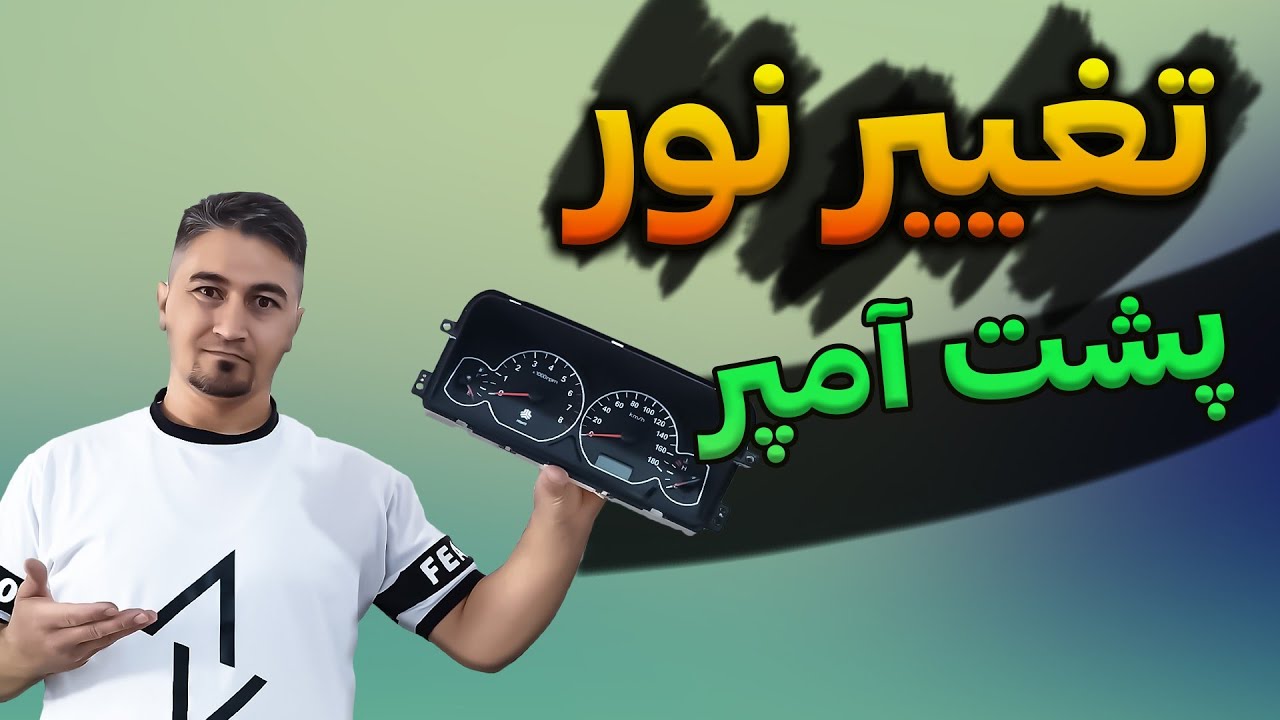 آموزش تغییر رنگ نور‌ کیلومتر / Learning how to change the car's kilometer light