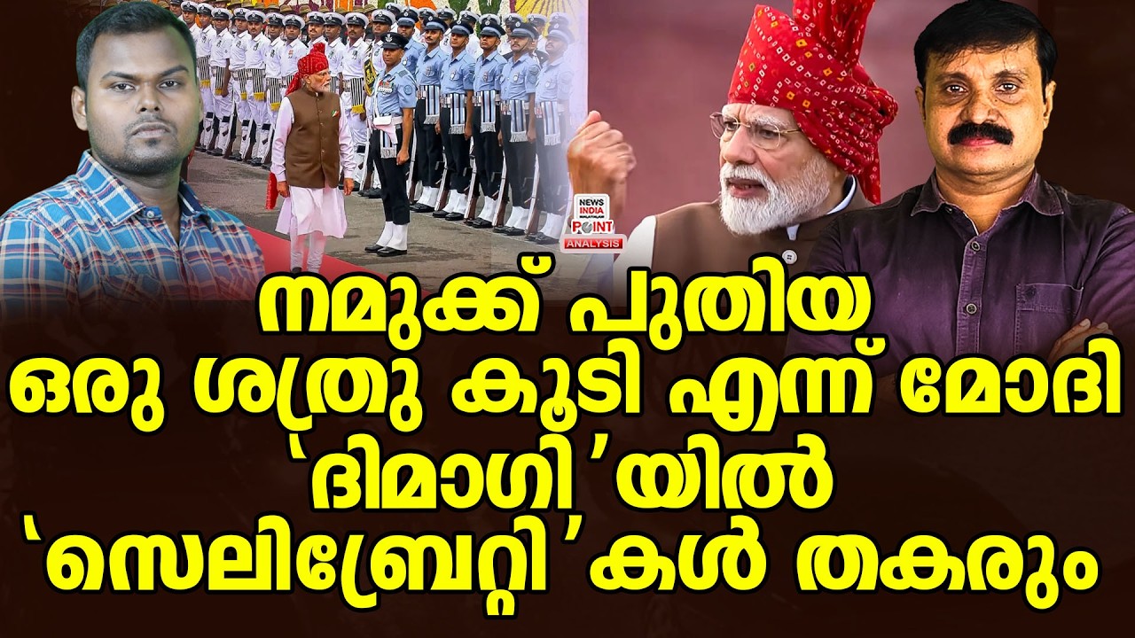 പുതിയ ഓപ്പറേഷൻ ആരംഭിക്കുന്നു| Political Analysis|Debate Malayalam | NEWS INDIA MALAYALAM POINT