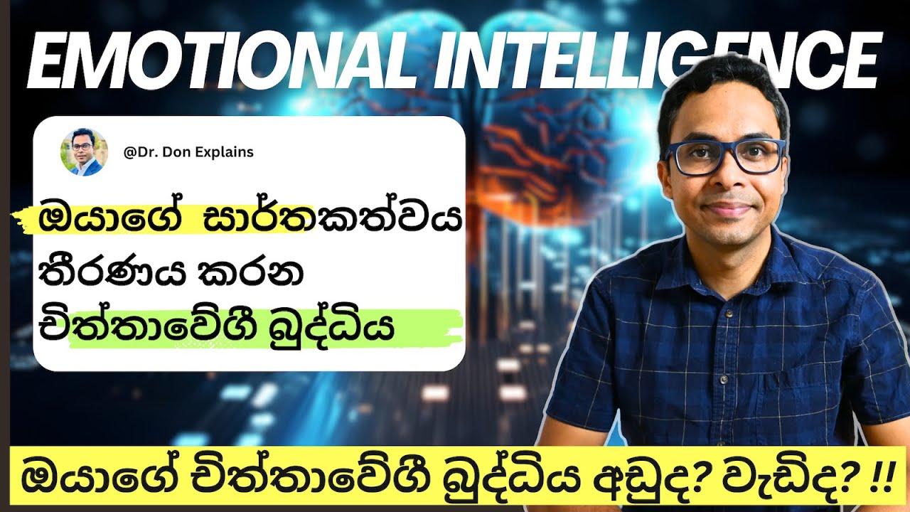චිත්තවේගාත්මක බුද්ධිය  | Emotional Intelligence