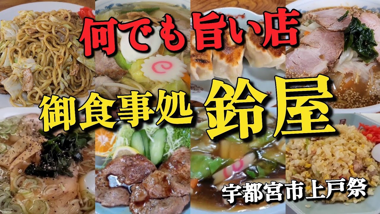 【栃木グルメ】ハンパないリピート!! ★御食事処 鈴屋に夢中!!  宇都宮市戸祭3丁目 ●ダイジェスト&肉入焼そば・五目中華麺 ※テロップの住所に誤りがありました!!