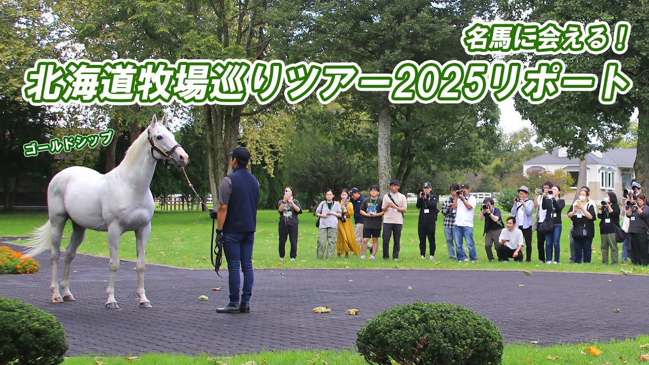 「北海道牧場巡りツアー2025」with 週刊Gallop