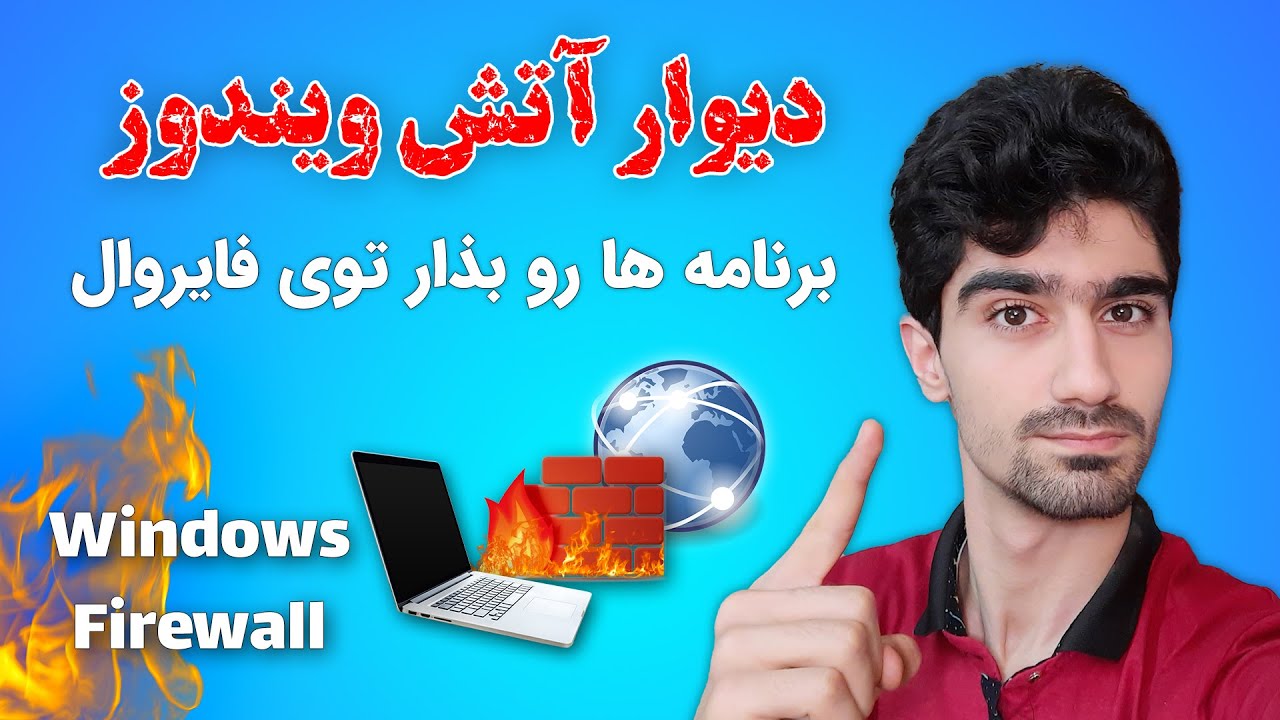 قرار دادن نرم افزار در فایروال ویندوز | گذاشتن در دیوار آتش ویندوز - قطع دسترسی برنامه به اینترنت