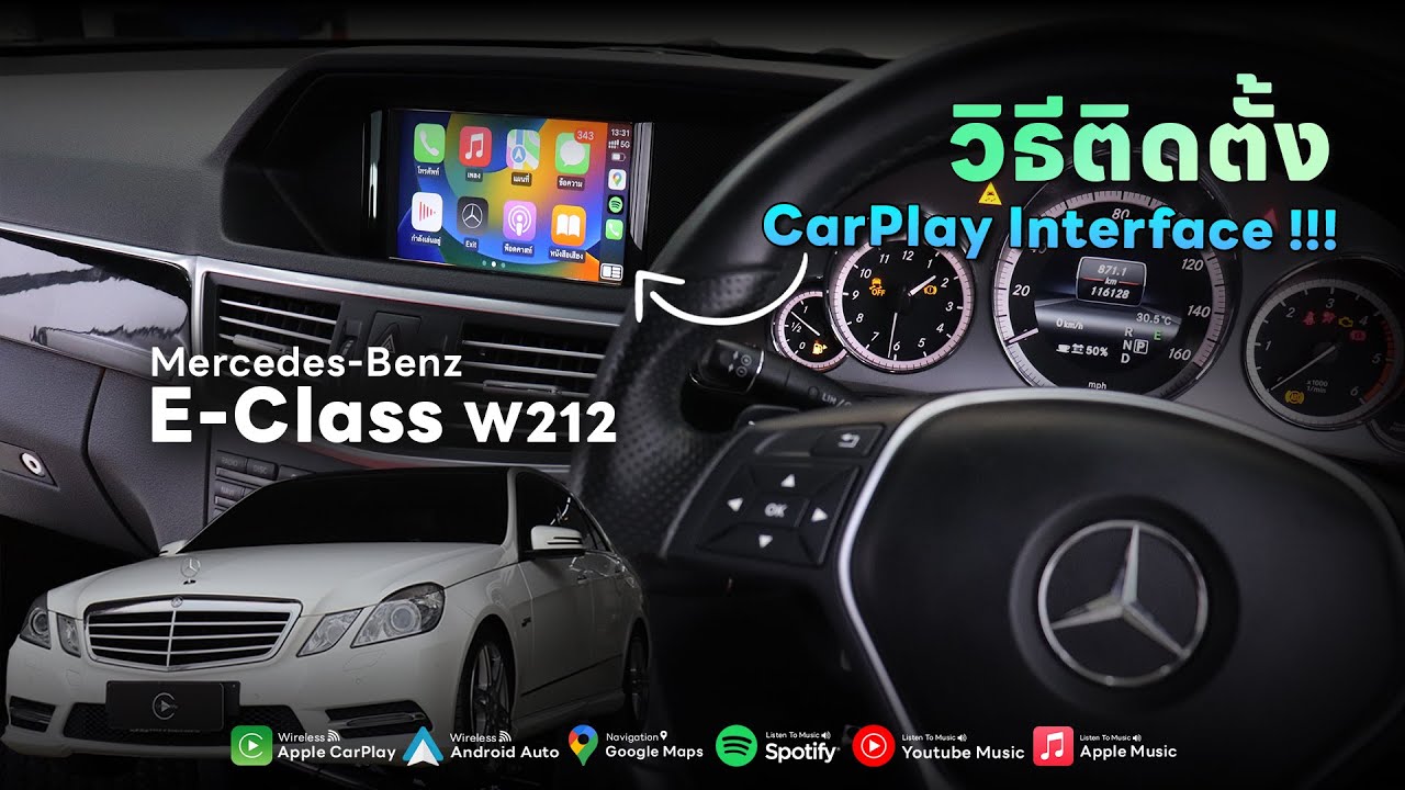 วิธีติดตั้ง CarPlay Interface ใน Mercedes-Benz E 300 (W212) NTG 4.7 | Apple CarPlay & Android Auto
