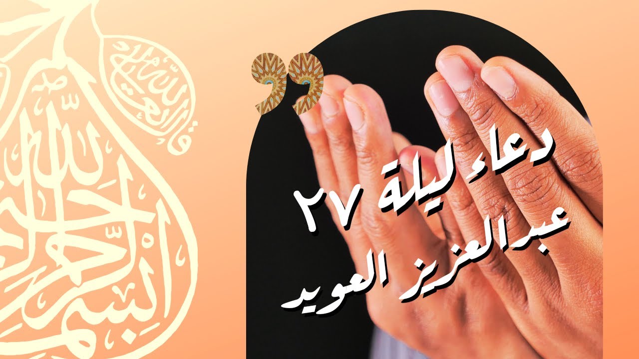دعاء عبد العزيز العويد في ليلة ٢٧ سنة 1442 هـ في مسجد لافي الهْرير في القيروان - الكويت
