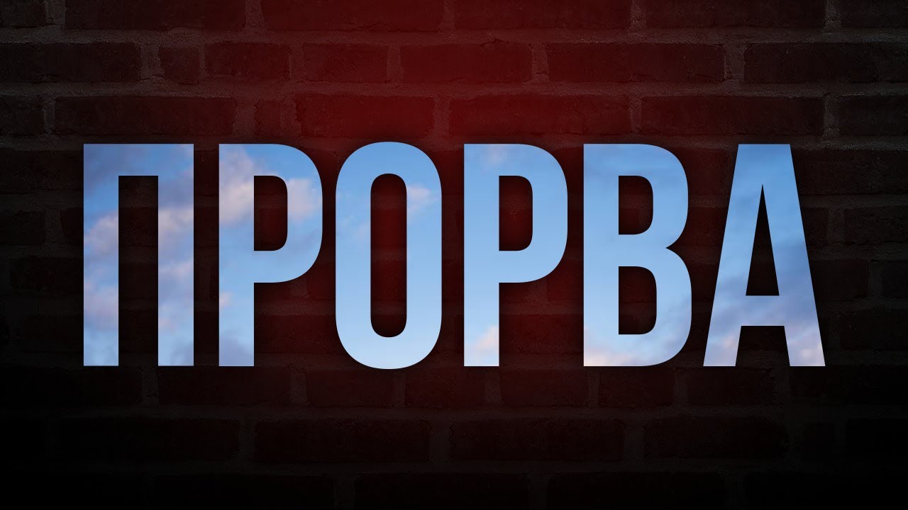 podcast | Прорва (1992) - HD / советую смотреть, онлайн обзор фильма