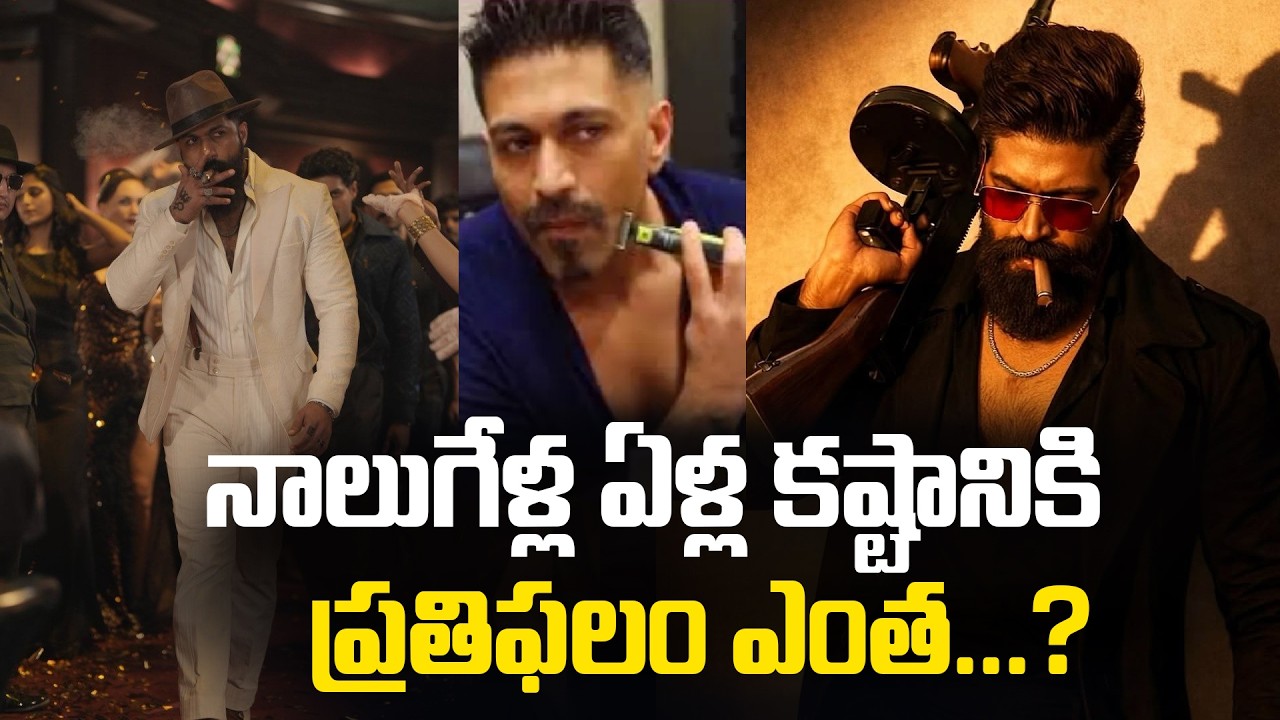 Toxic Movie : నాలుగేళ్ల ఏళ్ల కష్టానికి ప్రతిఫలం ఎంత ? | Yash | Geetu Mohan Das | Tupaki