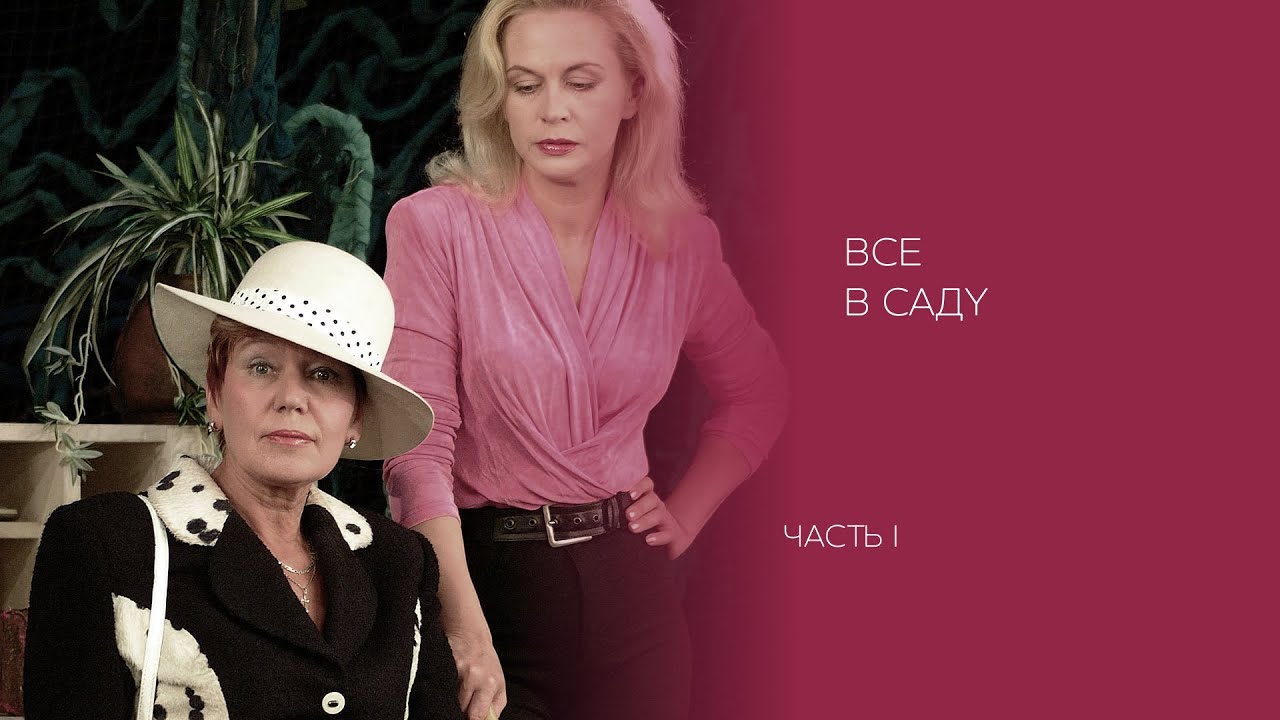 Э. Олби «Все в саду» (2002) (часть 1)