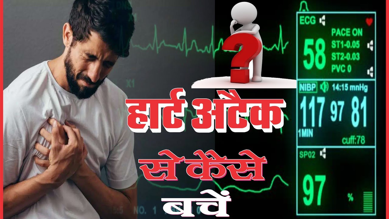 कही ये हार्ट अटैक के ये लक्षण आपमें तो नही //हार्ट अटैक से कैसे बचें?/