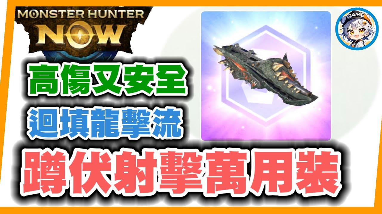 MHN 重弩蹲伏射擊萬用裝(龍擊流)~ 不用再狂吃水了!!MONSTER HUNTER NOW