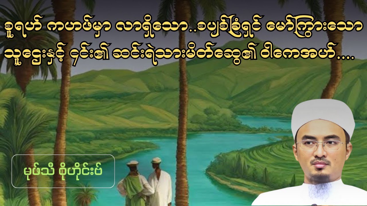 စူရဟ် ကဟဖ်မှာ လာရှိသော စပျစ်ခြံရှင်‌ မော်ကြွားသော သူဌေးနှင့် ၎င်း၏ဆင်းရဲသားမိတ်ဆွေ၏ ဝါကေအဟ်