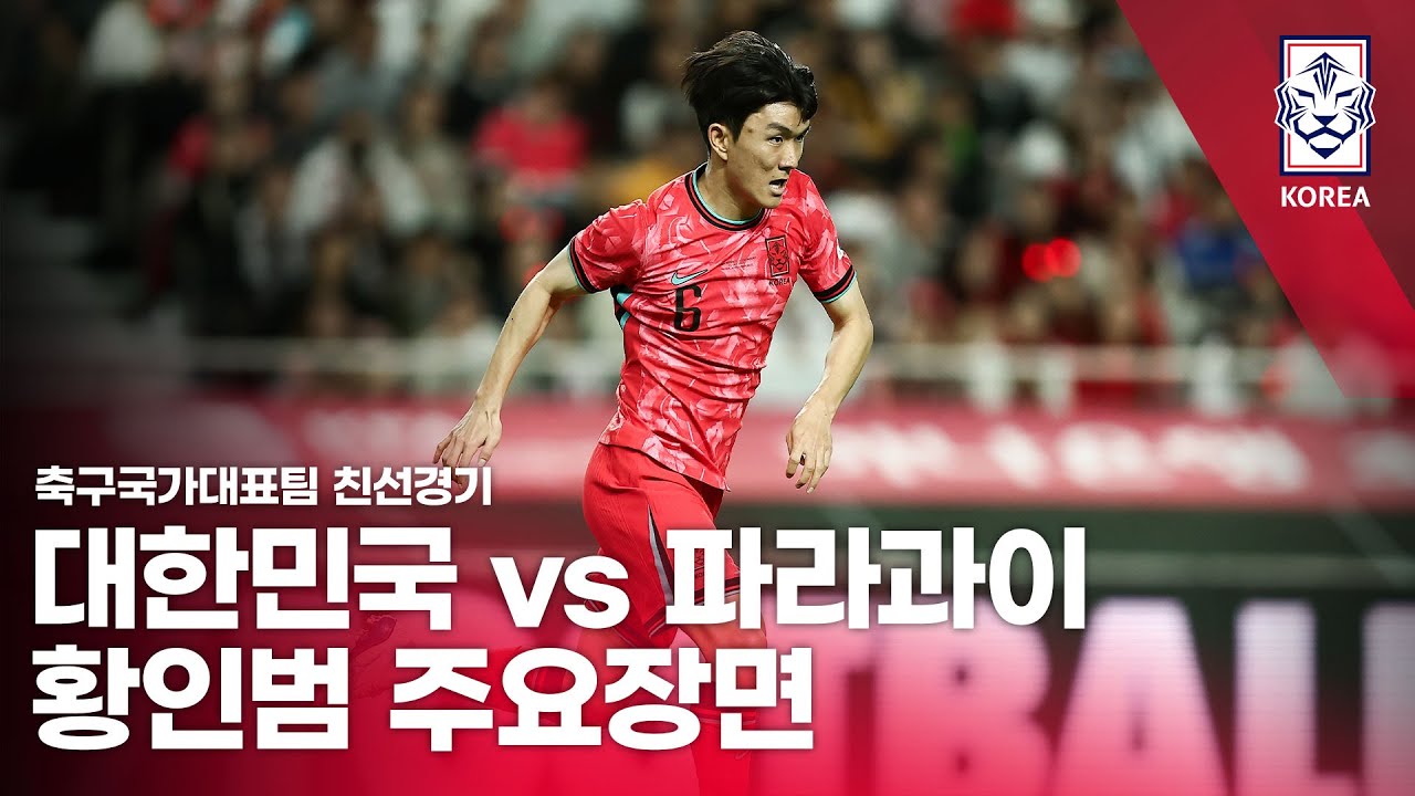 대한민국 vs 파라과이 2025 축구 국가대표팀 친선경기 황인범 주요장면 - 2025.10.14