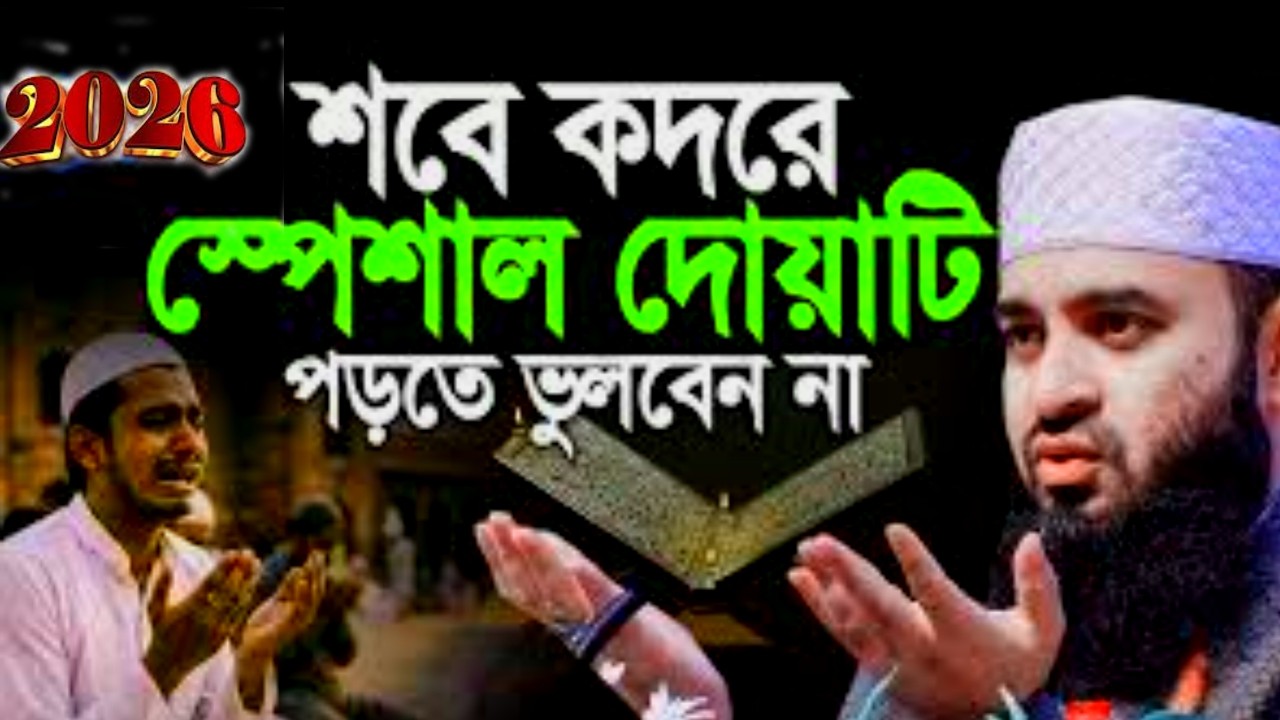 লাইলাতুল কদরের শ্রেষ্ঠ দোয়া | Mizanur Rahman Azhari Bangla Waz