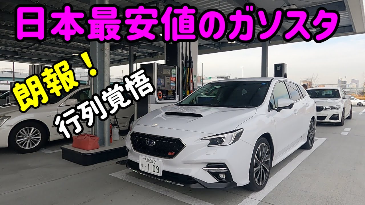 【日本最安値のガソスタに行ってきた🚙】