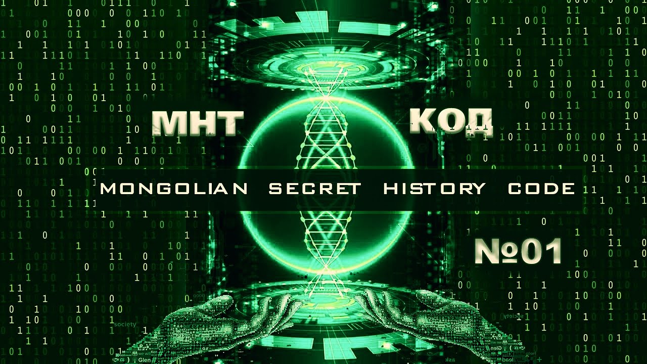 №38-1 》МНТ код №1》Монголын нууц товчион түүхийн тайлал