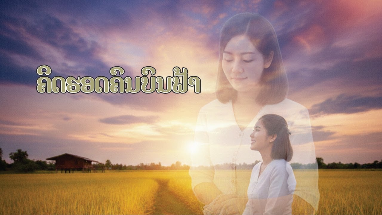 ຄິຮອອດຄົນບົນຟ້າ/คิดรอดคนบนฟ้า