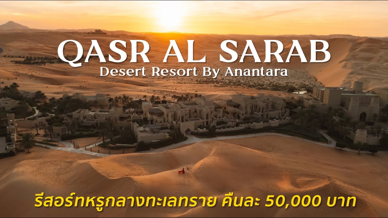 Anantara Qasr Al Sarab 🇦🇪 นอนรีสอร์ทหรูกลางทะเลทรายอาบูดาบี [Dubai EP2/3]