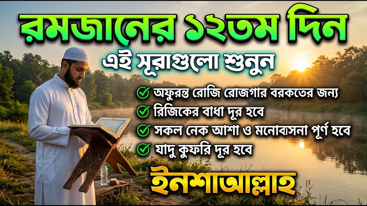 আজ পবিত্র রমজানের ১২তম  - জীন, ভুত, রোগ, দুশ্চিন্তা, বদনজর, রিজিকের বাধা দুর হবে ইনশাআল্লাহ