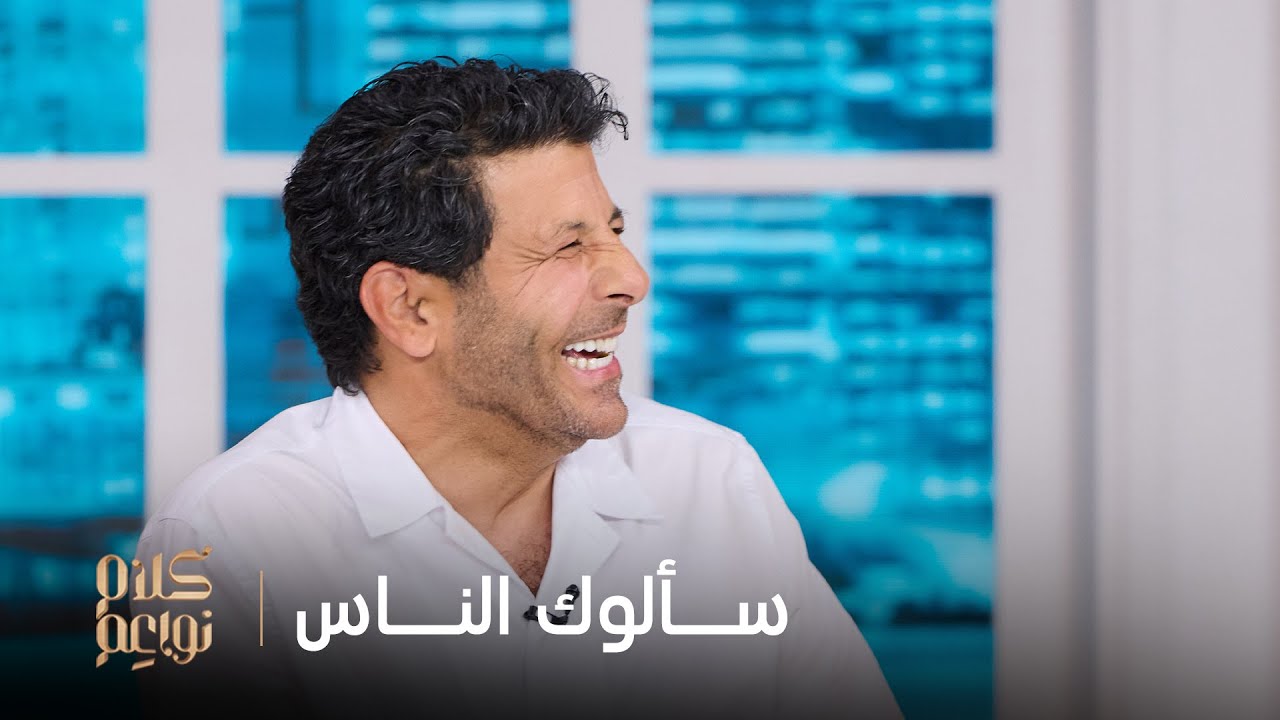 النجم إياد نصار يرد على اسئلة الجمهور من خلال كلام نواعم