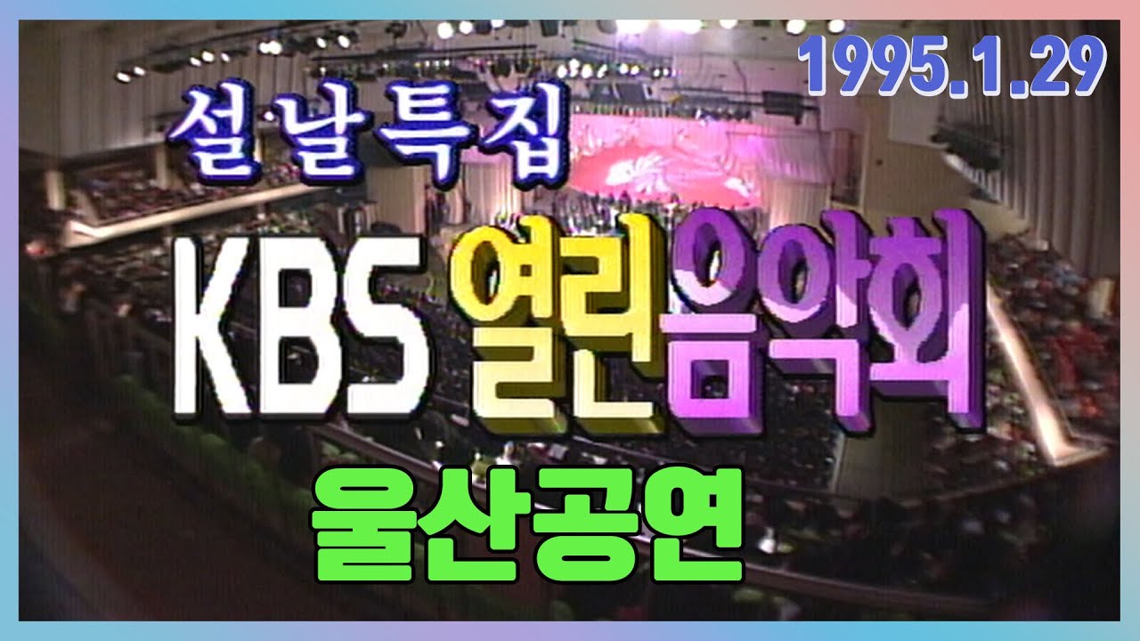 KBS 열린음악회 울산공연 / 최백호 양수경 태진아 김현철 이소라 송창식 박정원 류재광 조영남 [가요힛트쏭] KBS 1995.01.29 방송