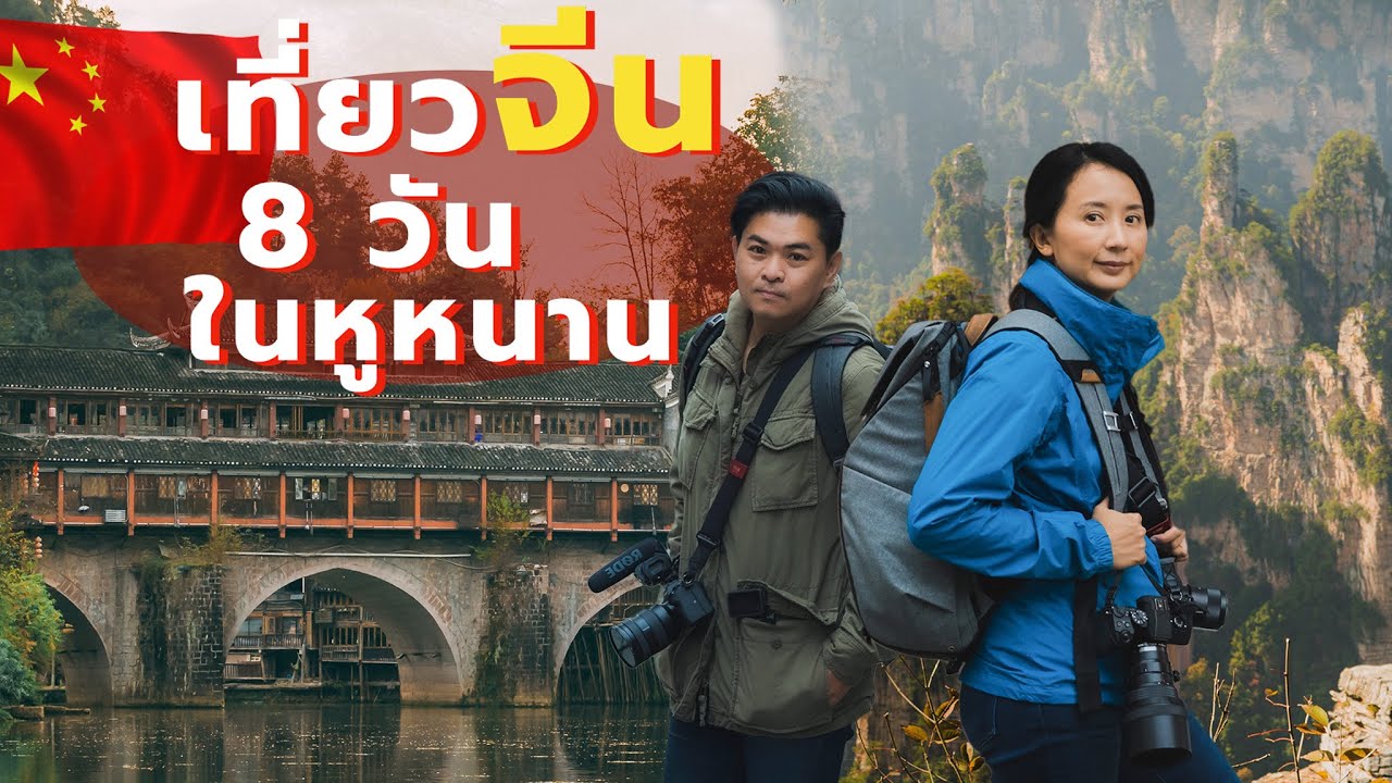 8 วัน เที่ยวจีนเอง 🇨🇳 ฉางซา จางเจียเจี้ย เฟิ่งหวง (เมื่อไหร่จะได้ไปจีน?) | 8 Days in China