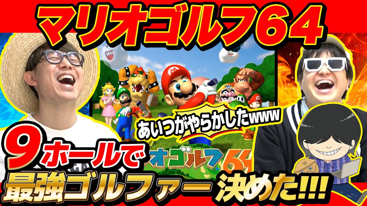 【 ゲーム 】あいつがしょぼすぎw3人でマリオゴルフやってみたら紳士のスポーツなのにギスギスしまくったwww【 マリオゴルフ64 】