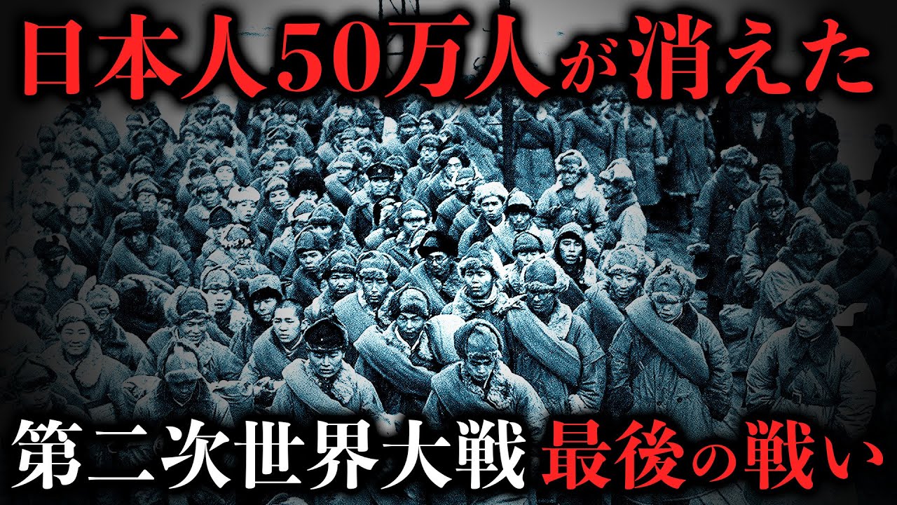 終戦直前の悪夢…日本の命運をかけた第二次世界大戦最後の戦い【ソ連の対日参戦】