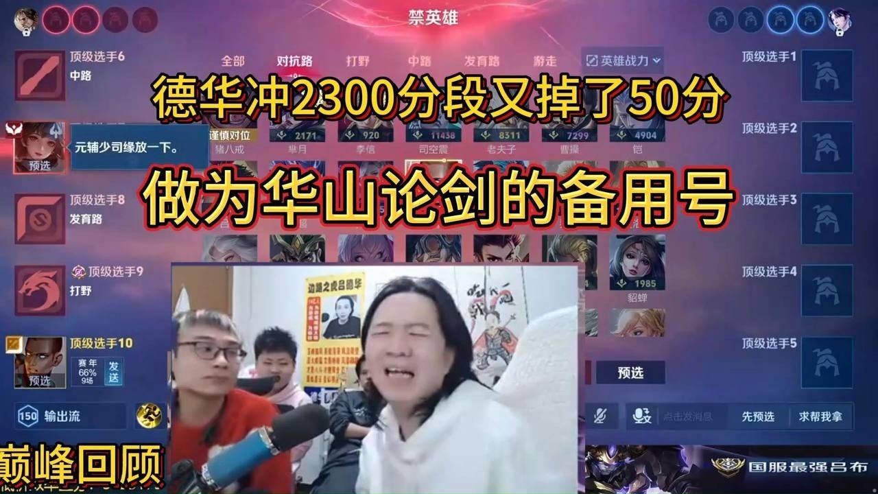 3月6日巅峰回顾德华冲2300又掉了50分，做为华山论剑的备用号 #王者荣耀