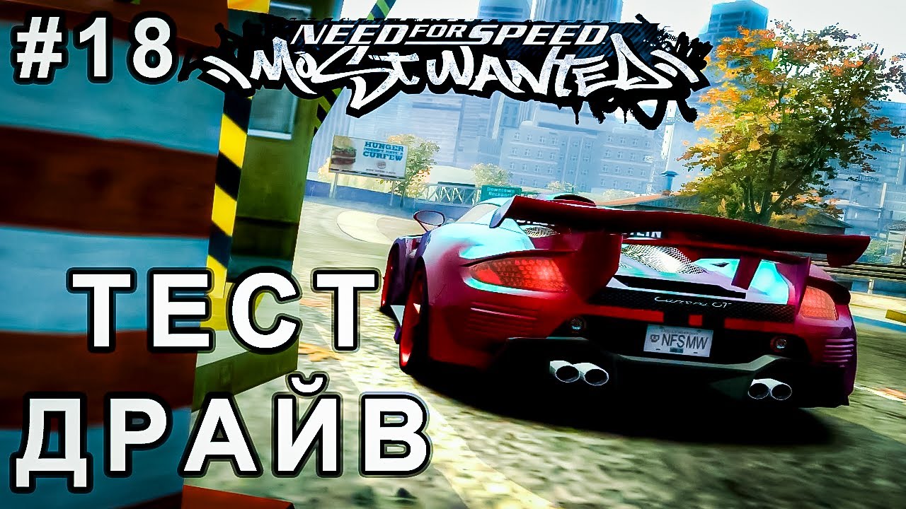 #18 | ТЕСТ-ДРАЙВ НОВОЙ МАШИНЫ | Need for Speed: Most Wanted (2005) в 2026