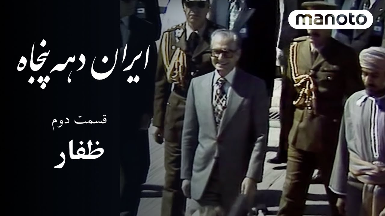 1970s Iran - EP2, Dhofar | ایران دهه ۵۰ - قسمت دوم،  ظفار