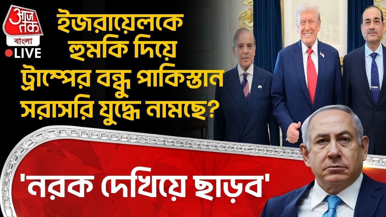 🛑'নরক দেখিয়ে ছাড়ব', Israelকে হুমকি দিয়ে Donald Trump র বন্ধু Pakistan সরাসরি যুদ্ধে নামছে? War | WN