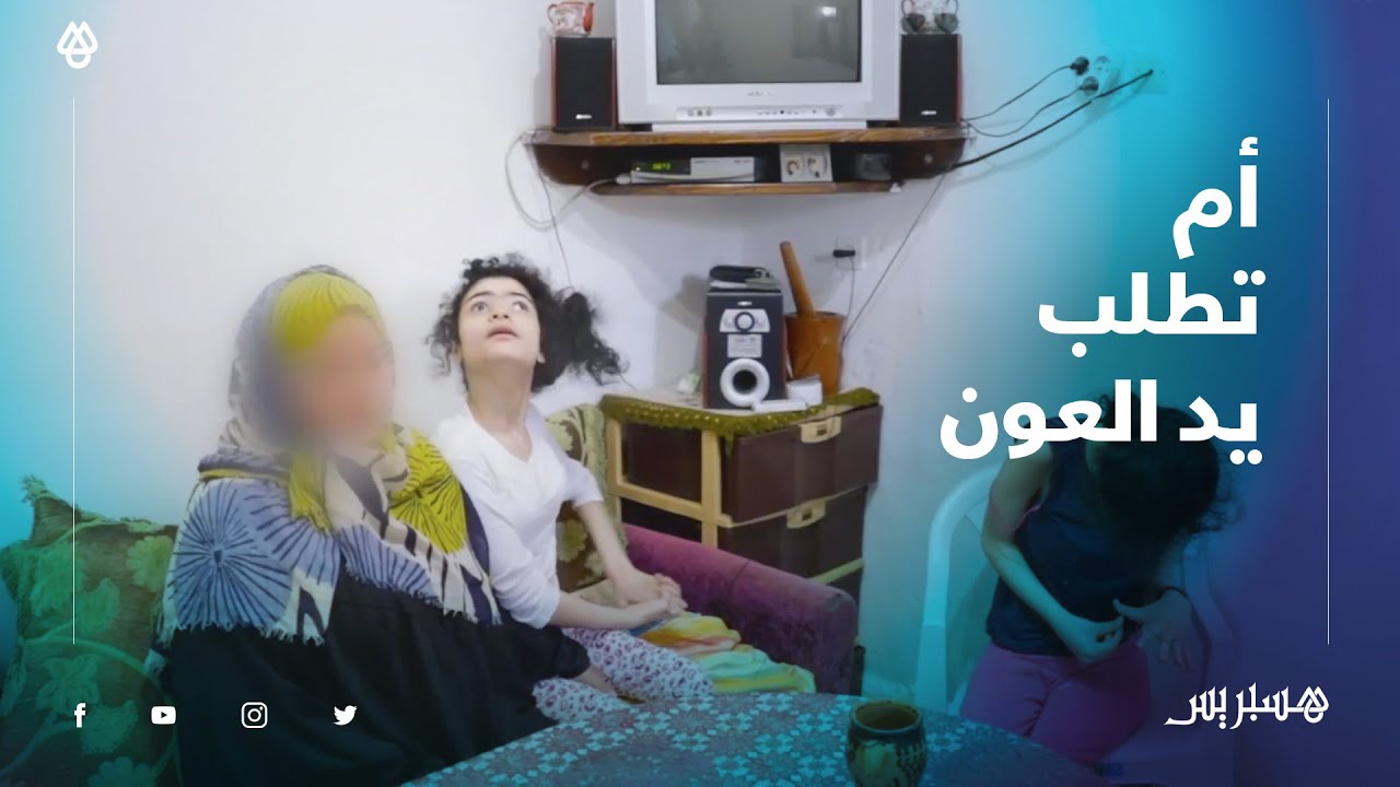 إعاقة ذهنية وجسدية، شلل دماغي، عمى .. أختان يتيمتان تعيشان ظروفا صعبة والأم تقاسي وتطلب المساعدة